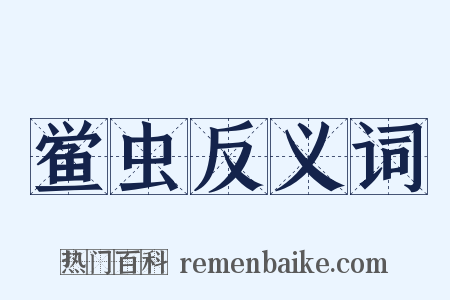 鲎虫反义词是什么意思的图片